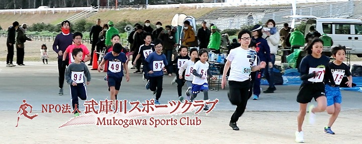 NPO法人武庫川スポーツクラブ