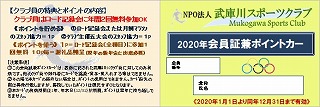武庫川スポーツクラブ・ポイントカード2020年版