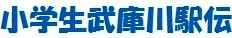 小学生武庫川駅伝 小学生武庫川駅伝