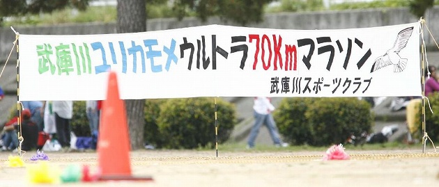 2011第19回武庫川ユリカモメウルトラ70Kmマラソン 2011第19回武庫川ユリカモメウルトラ70Kmマラソン