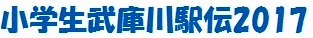 小学生武庫川駅伝2017 小学生武庫川駅伝2017