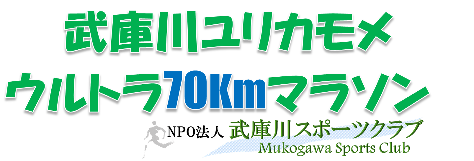 武庫川ユリカモメウルトラ70Kmマラソン