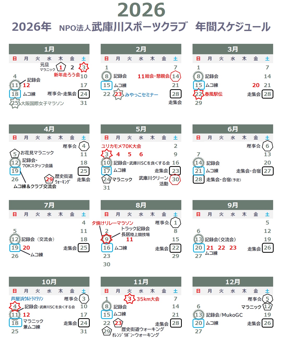 2026年武庫川スポーツクラブ年間スケジュール表 2026年武庫川スポーツクラブ年間スケジュール表